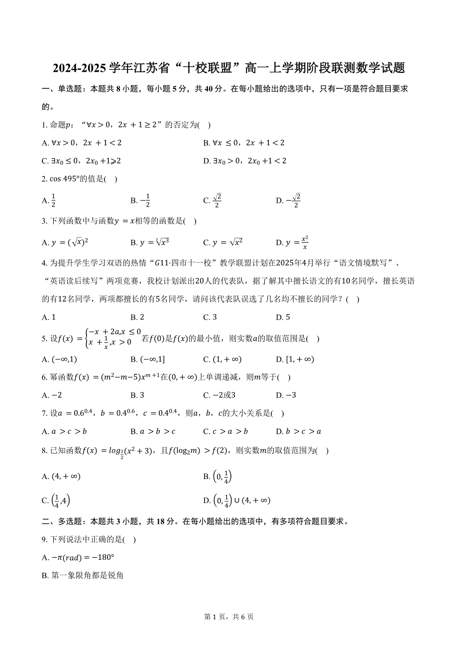 2024-2025学年江苏省“十校联盟”高一上学期阶段联测数学试卷（含答案）_第1页