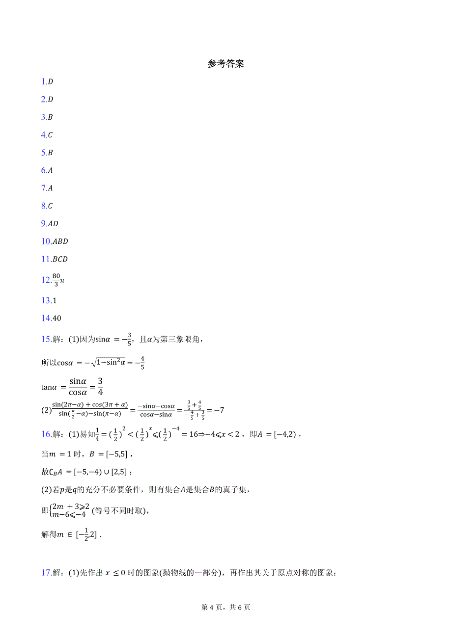 2024-2025学年江苏省“十校联盟”高一上学期阶段联测数学试卷（含答案）_第4页