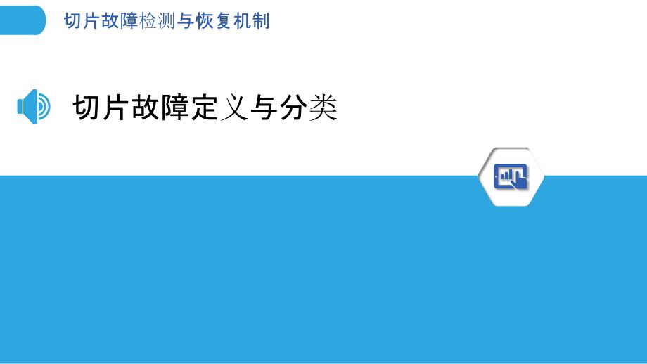 切片故障检测与恢复机制-洞察分析_第3页