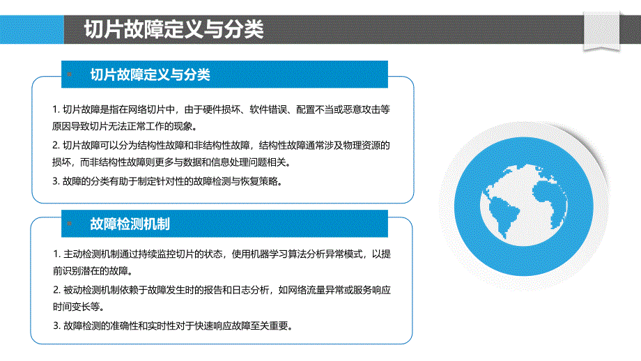 切片故障检测与恢复机制-洞察分析_第4页