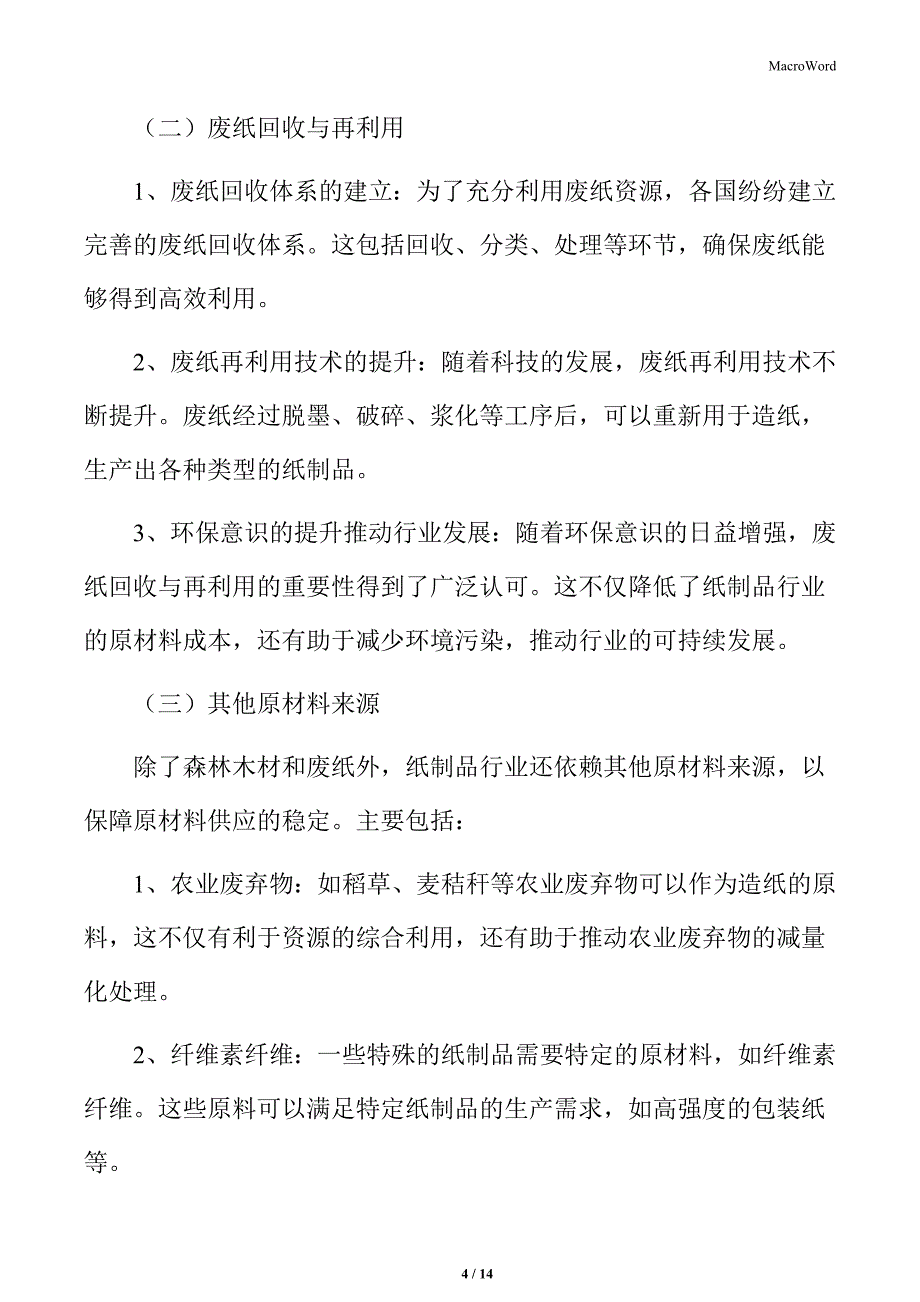 纸制品行业原材料供应_第4页