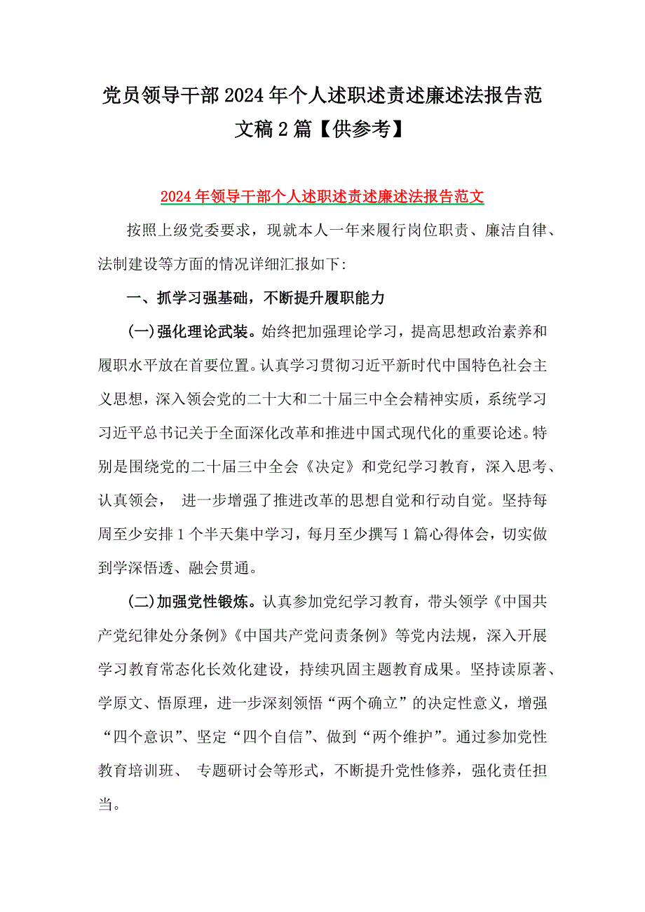 党员领导干部2024年个人述职述责述廉述法报告范文稿2篇【供参考】_第1页