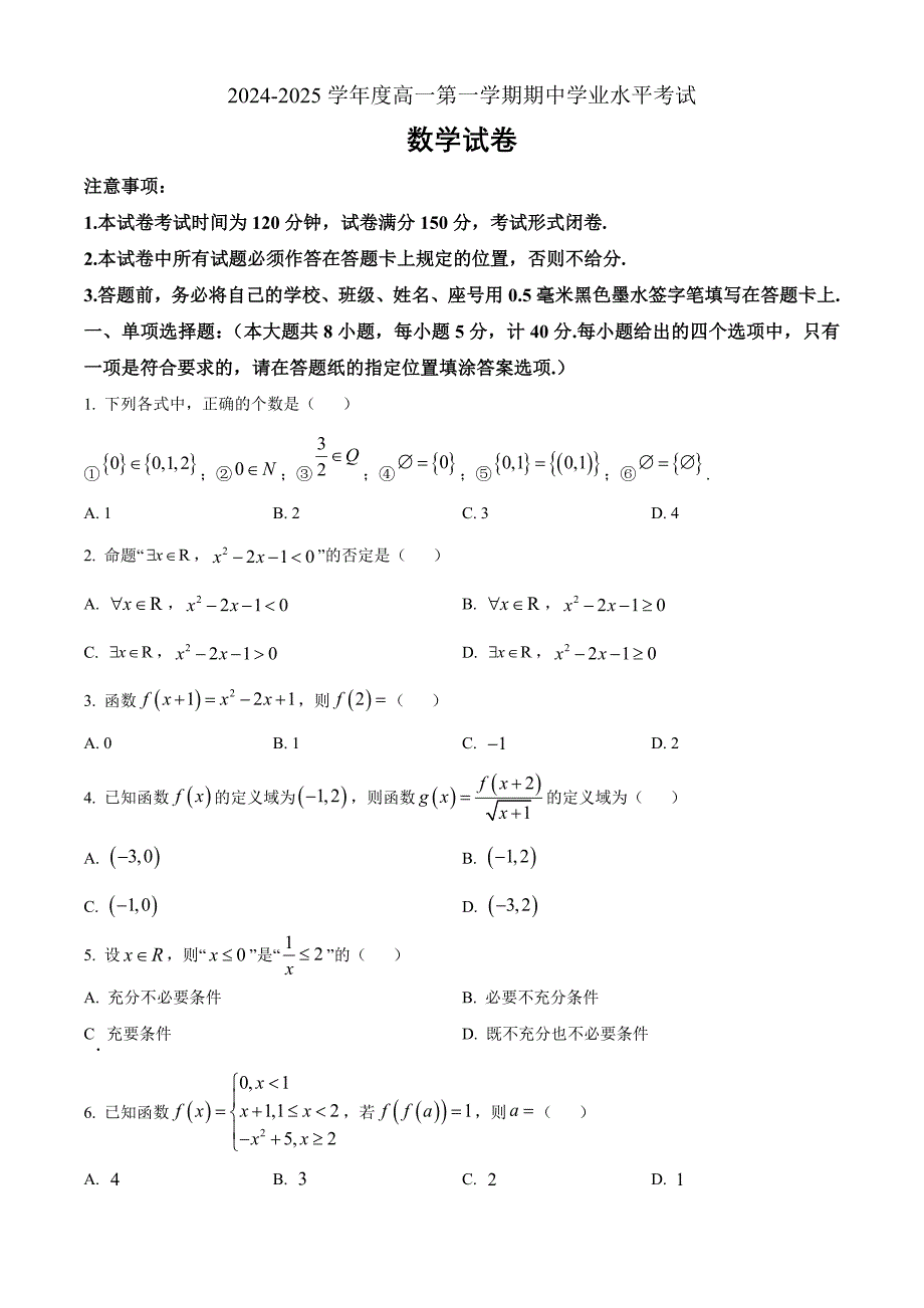 江苏省盐城市东台市2024-2025学年高一上学期期中学业水平考试数学Word版无答案_第1页