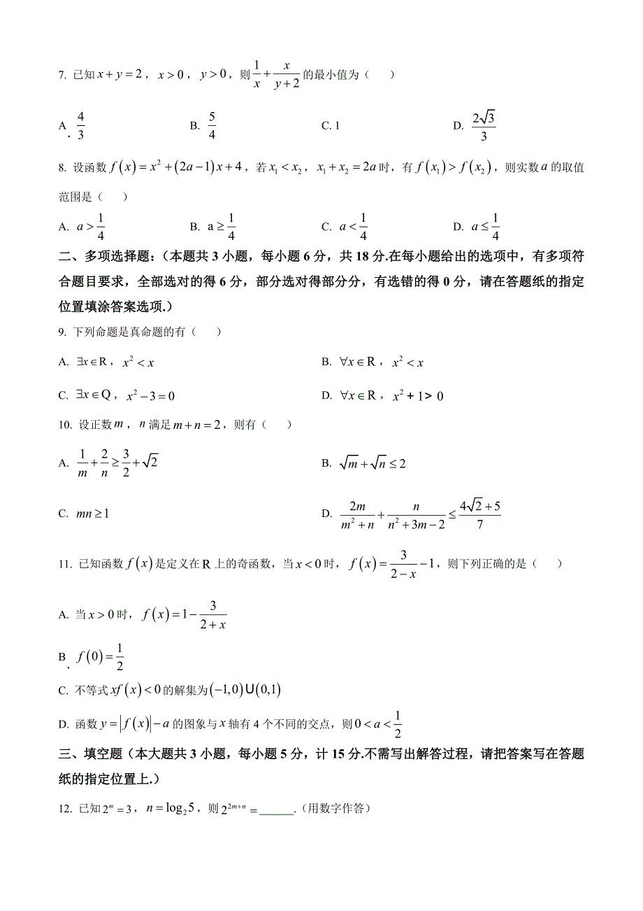 江苏省盐城市东台市2024-2025学年高一上学期期中学业水平考试数学Word版无答案_第2页