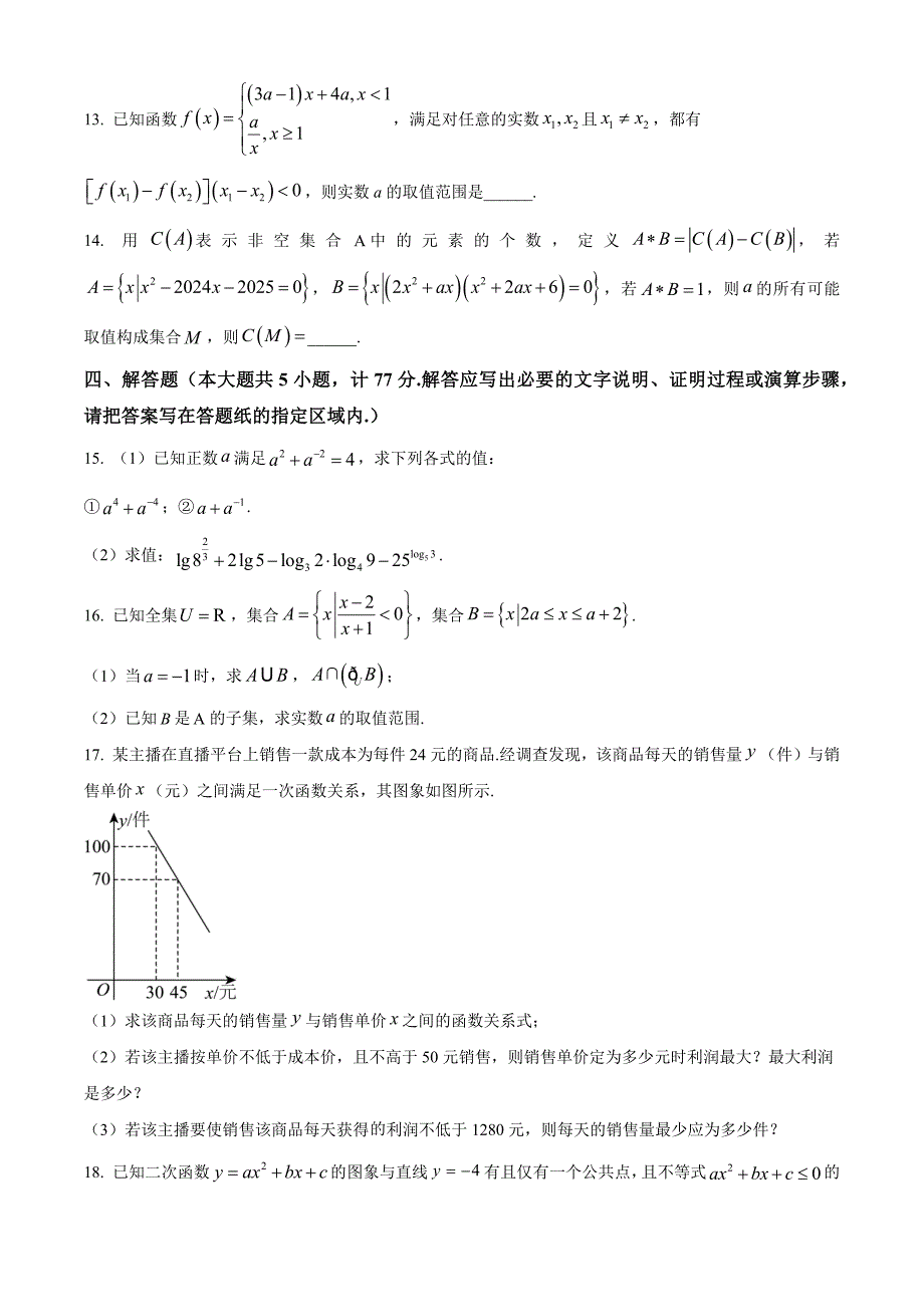 江苏省盐城市东台市2024-2025学年高一上学期期中学业水平考试数学Word版无答案_第3页