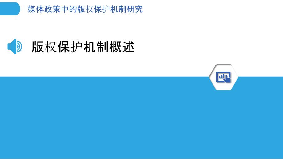 媒体政策中的版权保护机制研究-洞察分析_第3页