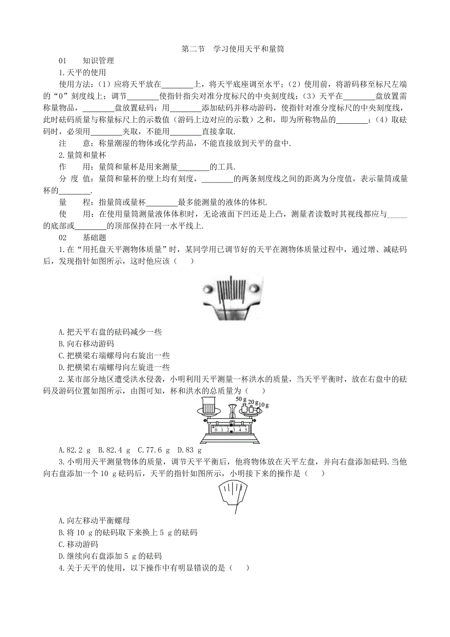 【沪科版物理八年级上册】5.2 学习使用天平和量筒_第1页