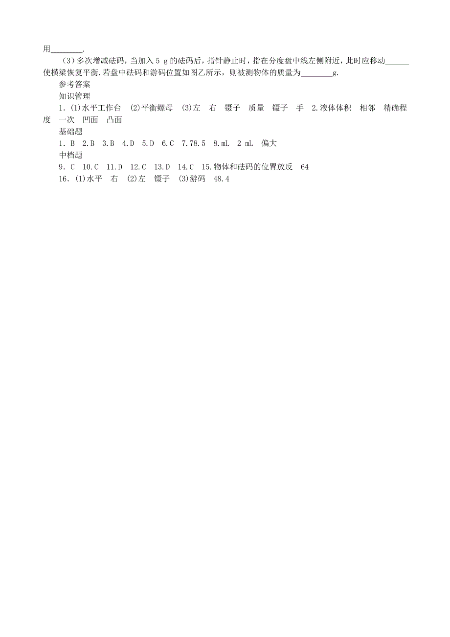 【沪科版物理八年级上册】5.2 学习使用天平和量筒_第4页