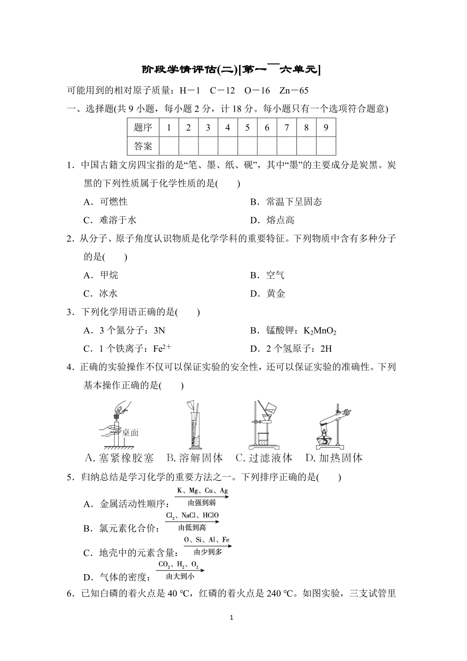 2025年春九年级化学阶段测试卷(二)[第一～六单元]（科学陕西版）_第1页