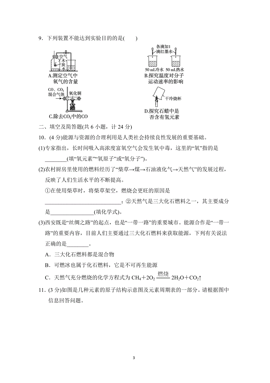 2025年春九年级化学阶段测试卷(二)[第一～六单元]（科学陕西版）_第3页