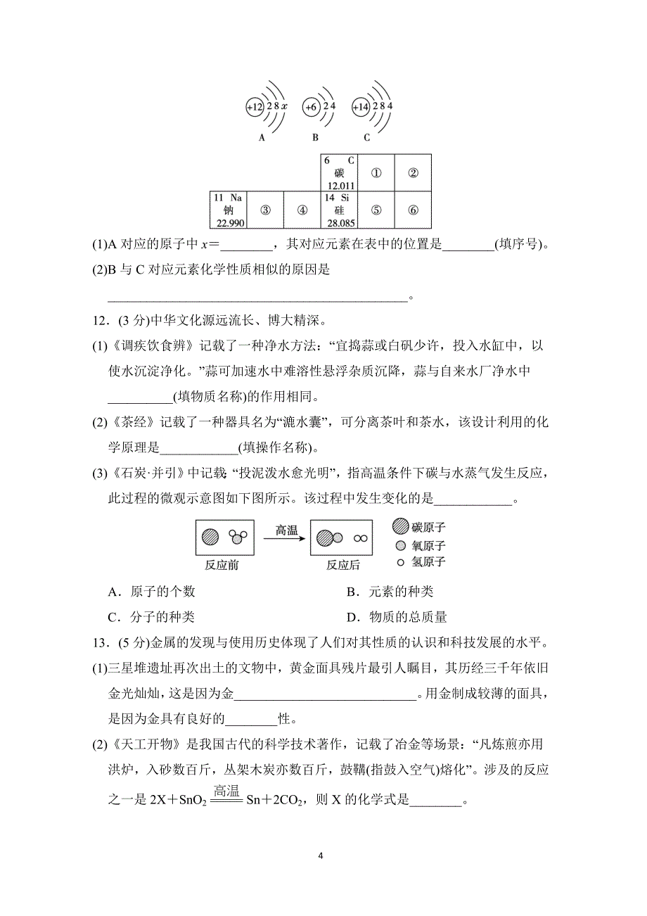 2025年春九年级化学阶段测试卷(二)[第一～六单元]（科学陕西版）_第4页