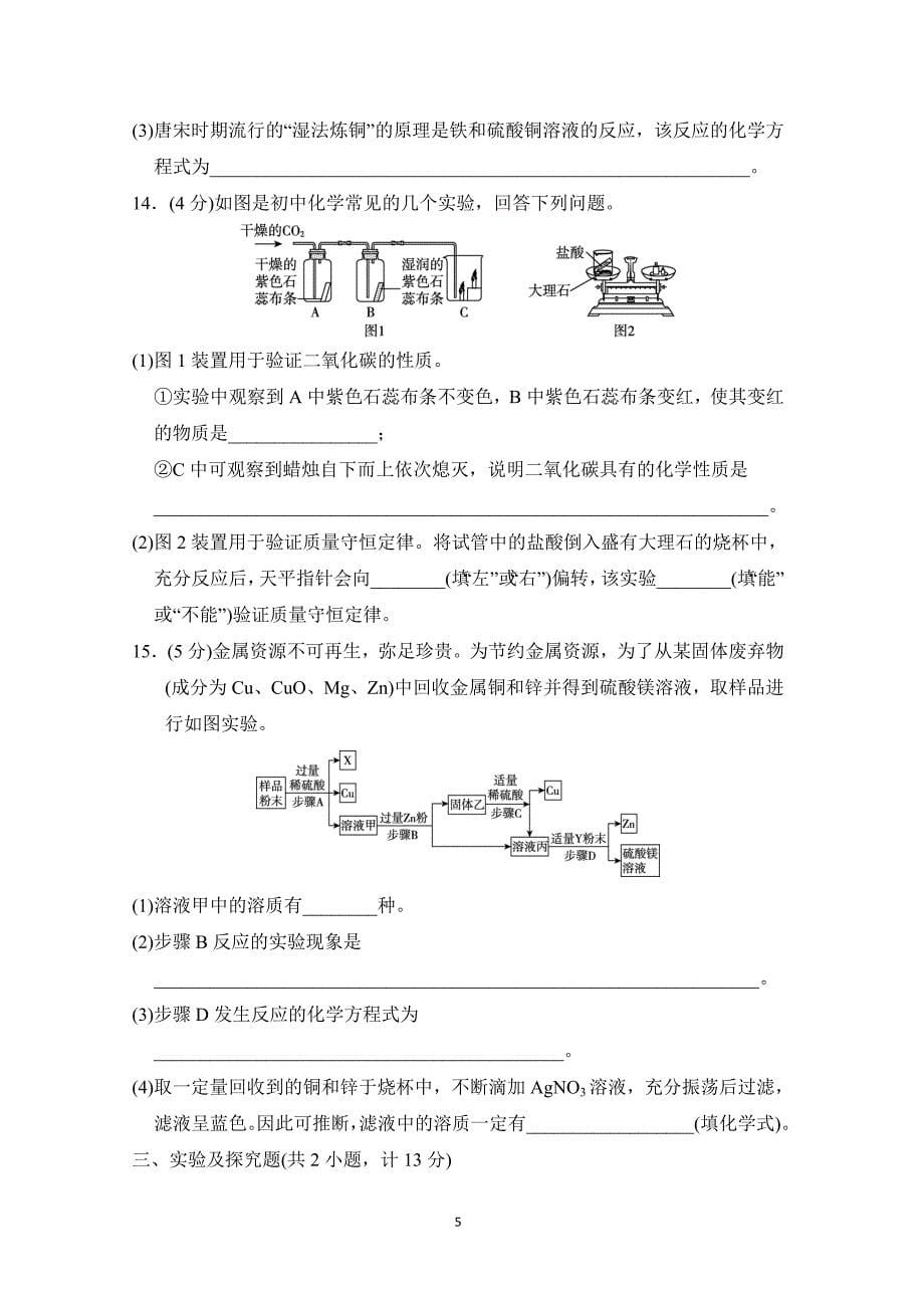 2025年春九年级化学阶段测试卷(二)[第一～六单元]（科学陕西版）_第5页