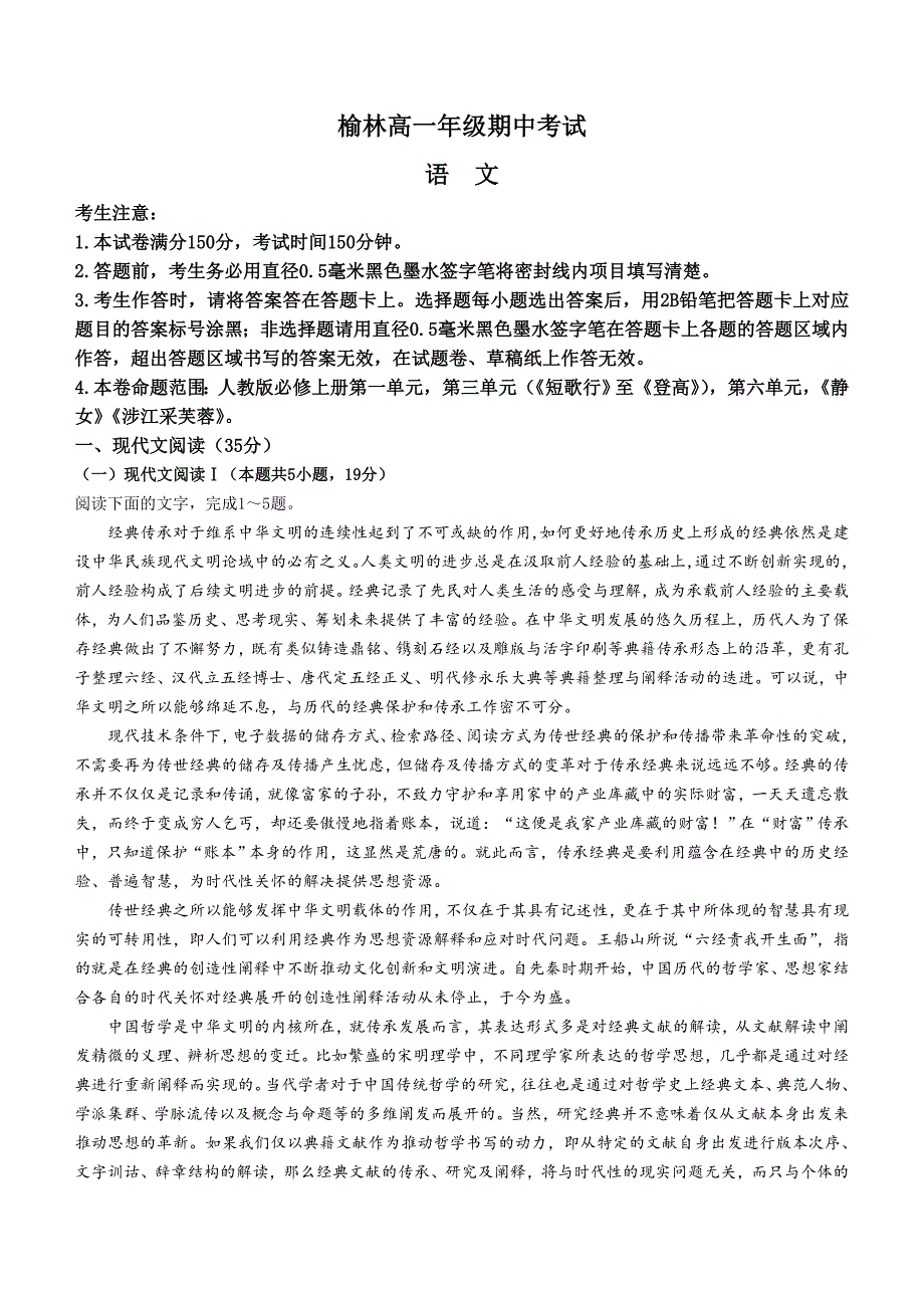 陕西省榆林市2024-2025学年高一上学期11月期中考试语文试题_第1页