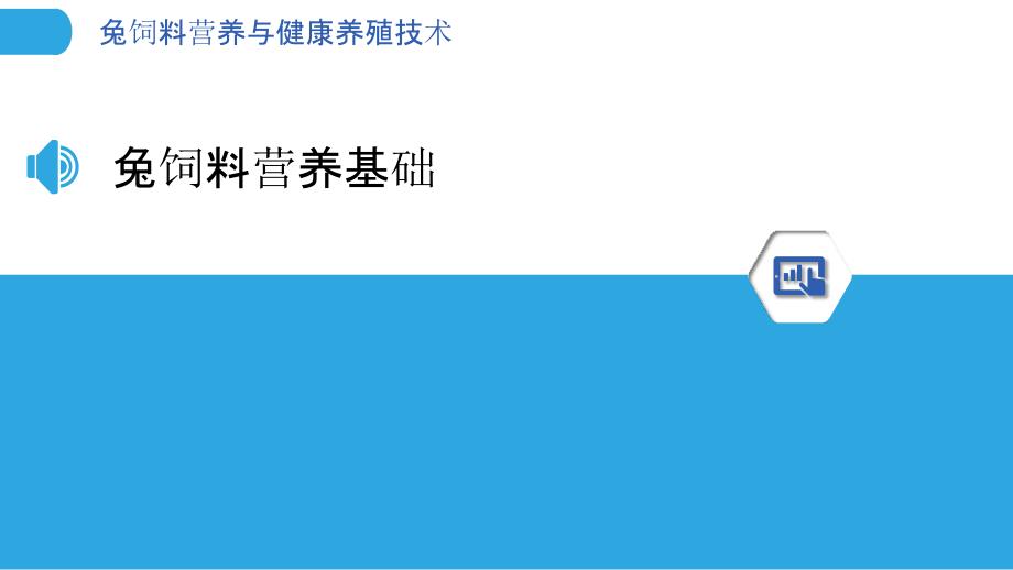 兔饲料营养与健康养殖技术-洞察分析_第3页