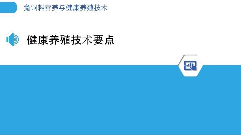 兔饲料营养与健康养殖技术-洞察分析_第5页