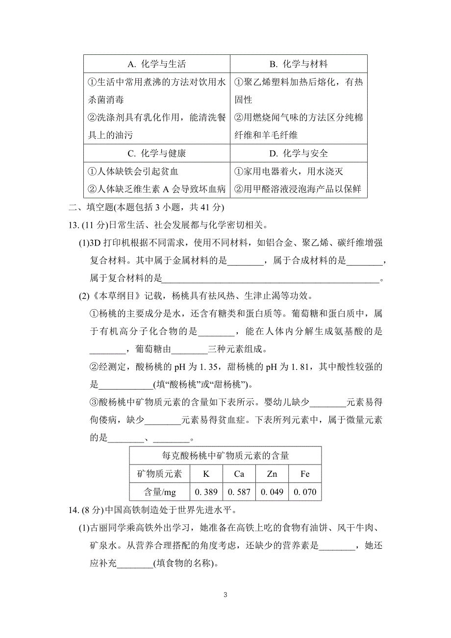 2025年春九年级化学下册第九单元单元测试卷（ 科学版）_第3页