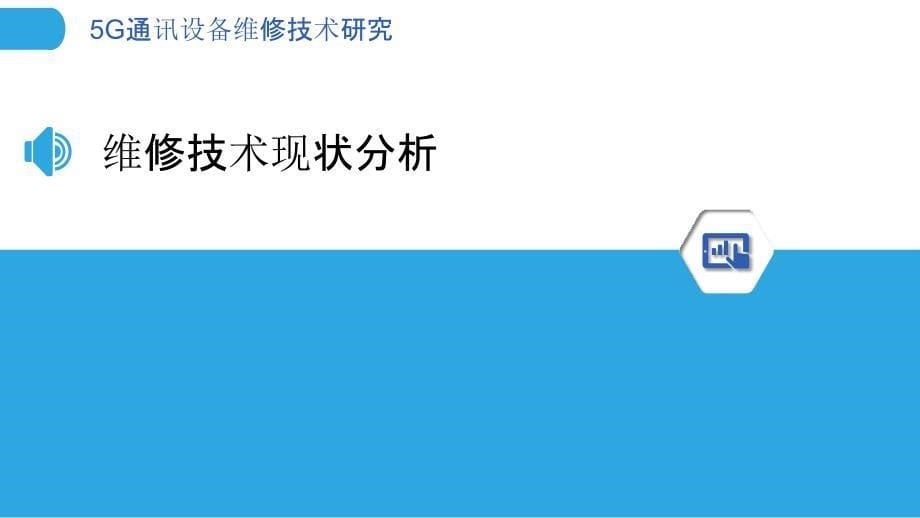 5G通讯设备维修技术研究-洞察分析_第5页