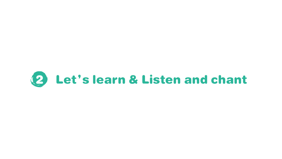 小学英语新人教PEP版三年级上册Unit 2Part B (２) Let's learn & Listen and chant作业课件2024秋_第1页