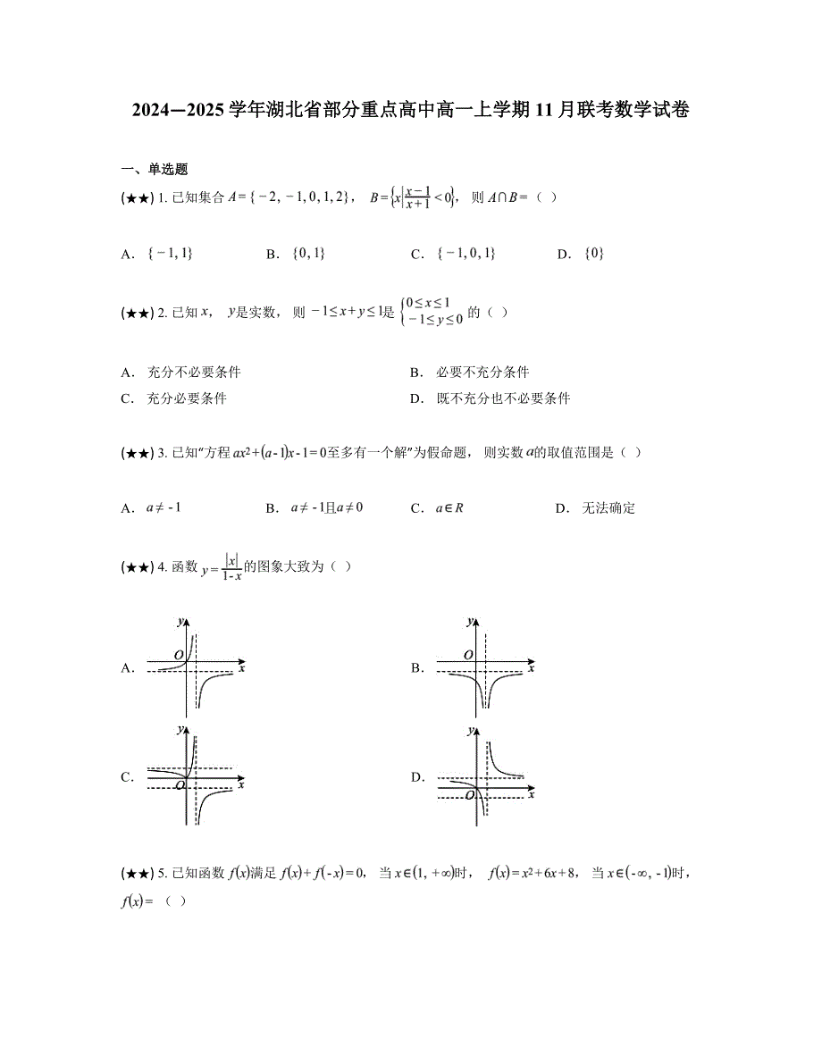 2024—2025学年湖北省部分重点高中高一上学期11月联考数学试卷_第1页