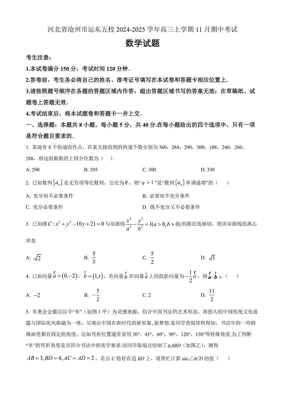 河北省沧州市运东五校2025届高三上学期11月期中考试数学Word版无答案_第1页