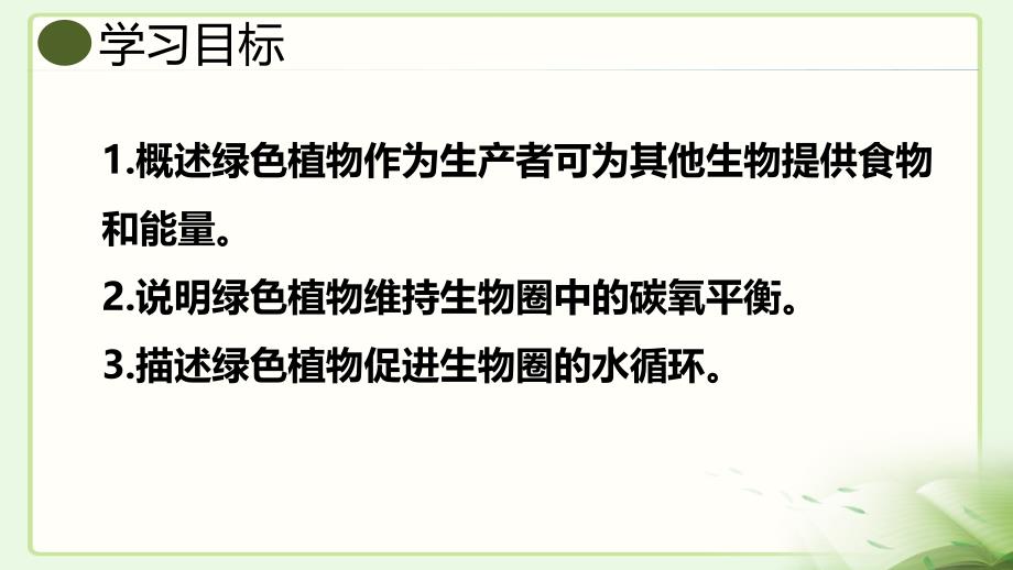 【生物】植物在生物圈中的作用- 2024-2025学年七年级上册生物（北师大版2024）_第3页