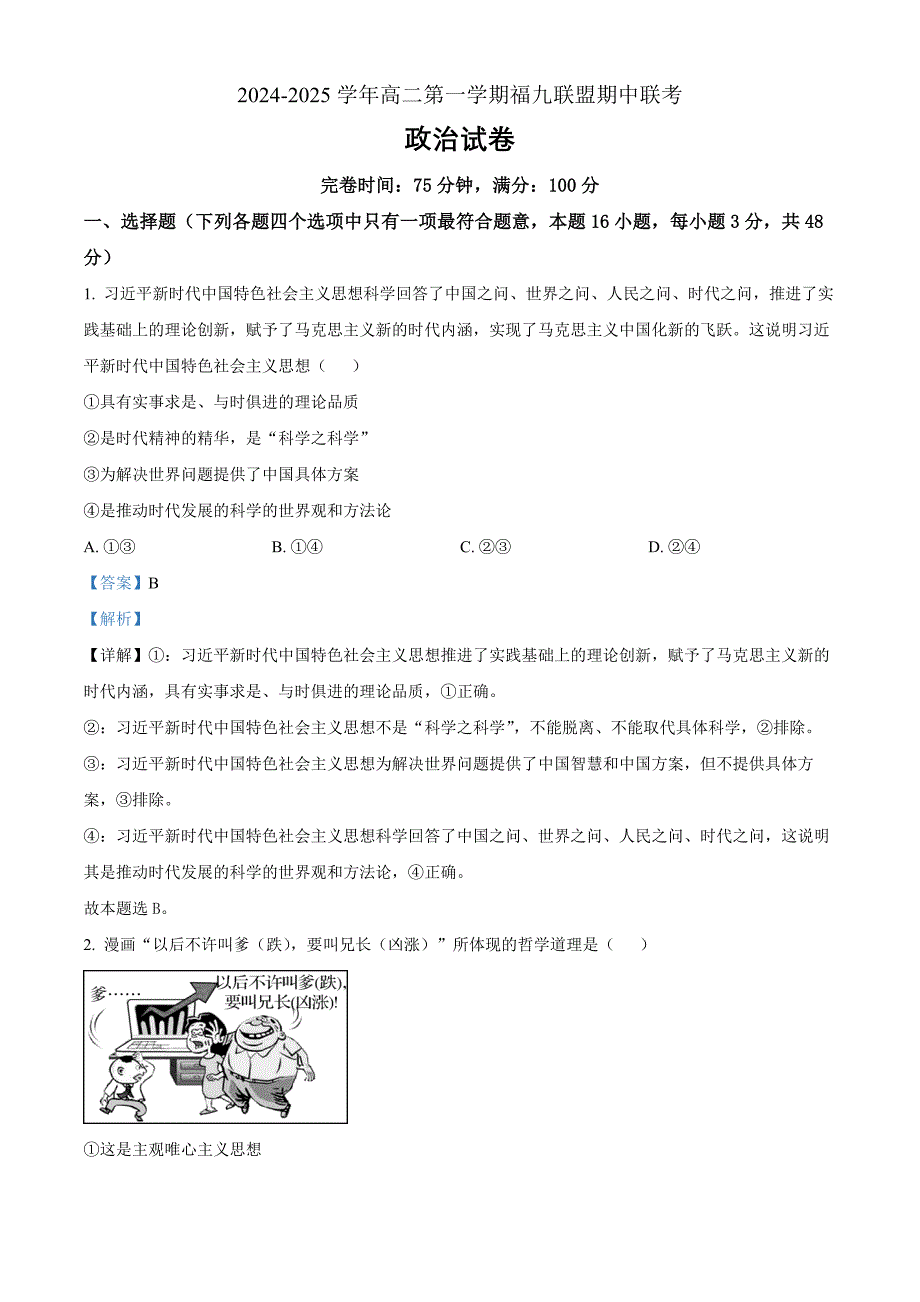 福建省福州市福九联盟2024-2025学年高二上学期期中联考政治Word版含解析_第1页