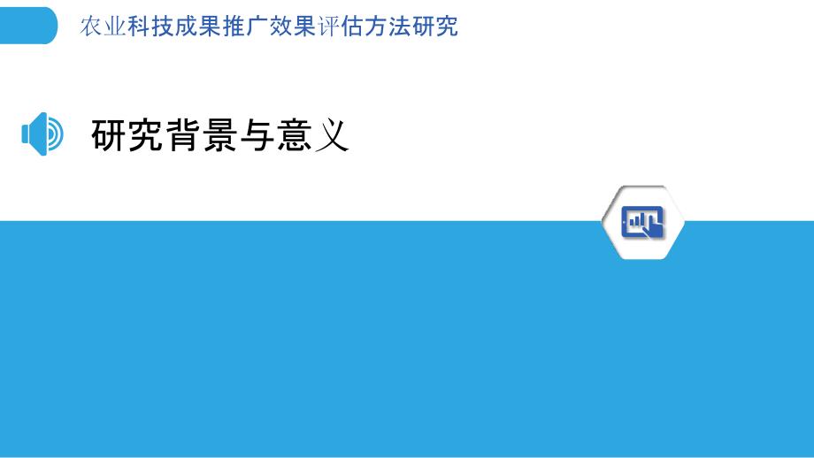 农业科技成果推广效果评估方法研究-洞察分析_第3页