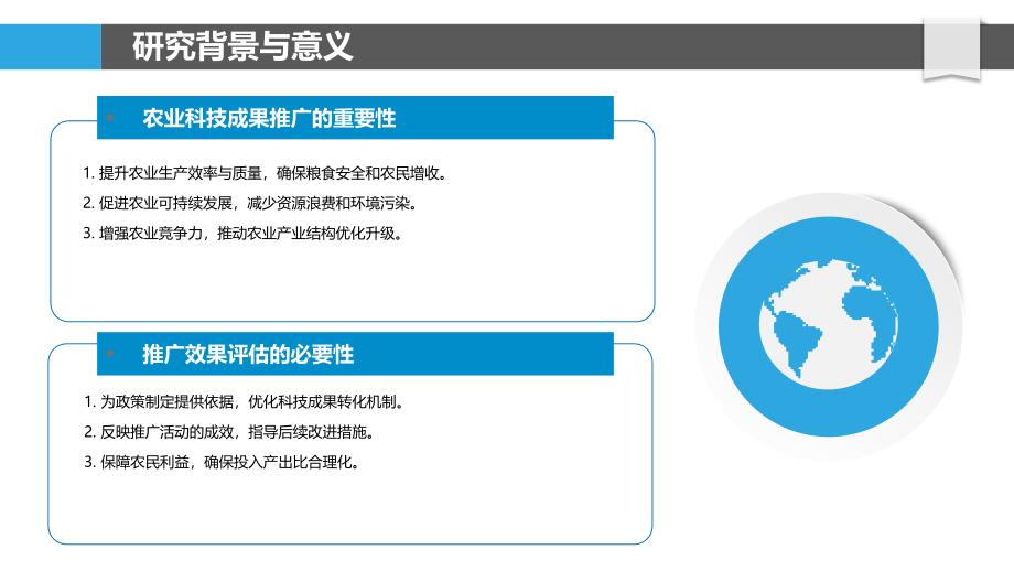 农业科技成果推广效果评估方法研究-洞察分析_第4页