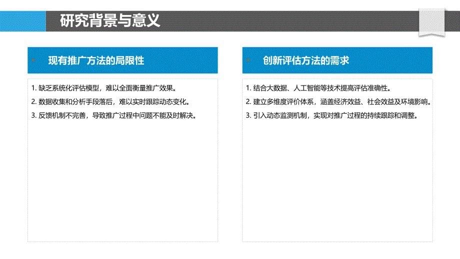 农业科技成果推广效果评估方法研究-洞察分析_第5页