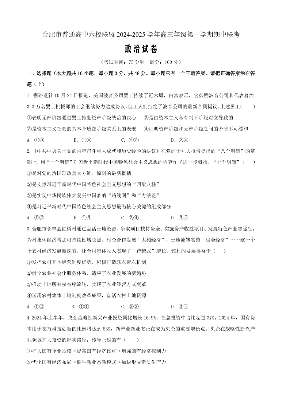 安徽省合肥市普通高中六校联盟2025届高三上学期期中联考 政治 Word版含解析_第1页