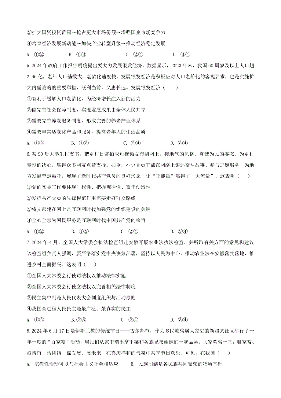 安徽省合肥市普通高中六校联盟2025届高三上学期期中联考 政治 Word版含解析_第2页