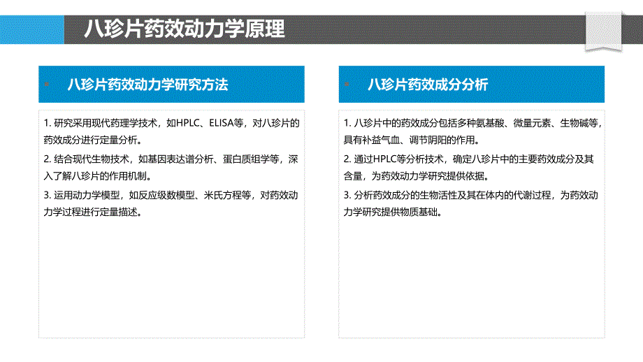 八珍片药效动力学研究-洞察分析_第4页