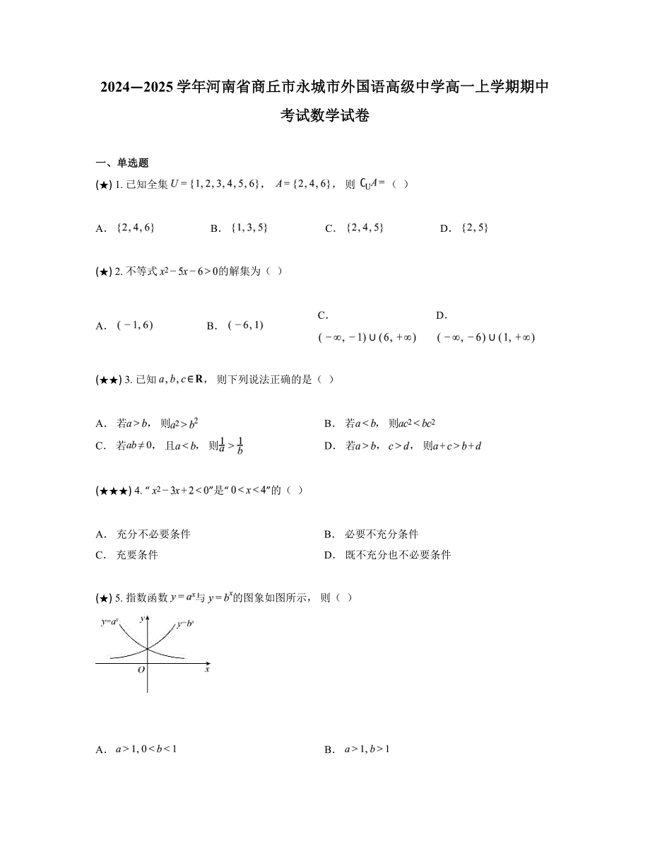 2024—2025学年河南省商丘市永城市外国语高级中学高一上学期期中考试数学试卷_第1页