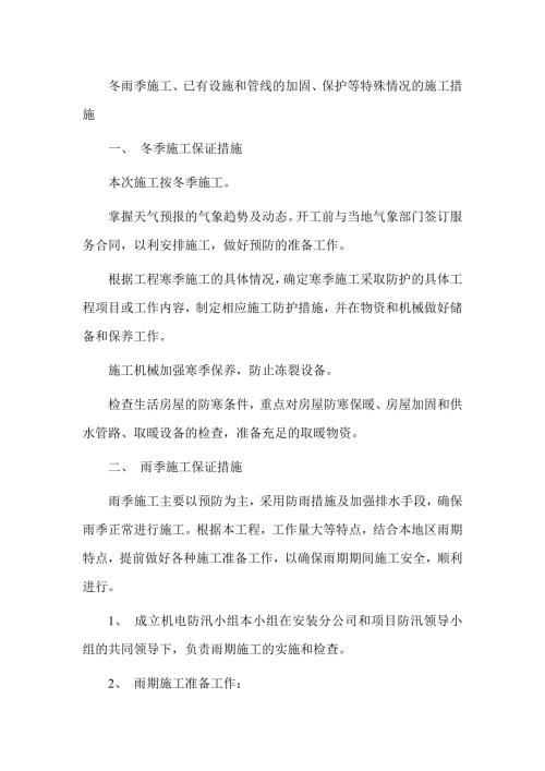 冬雨季施工、已有设施和管线的加固、保护等特殊情况的施工措施