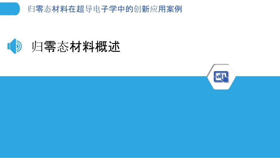 归零态材料在超导电子学中的创新应用案例-洞察分析_第3页