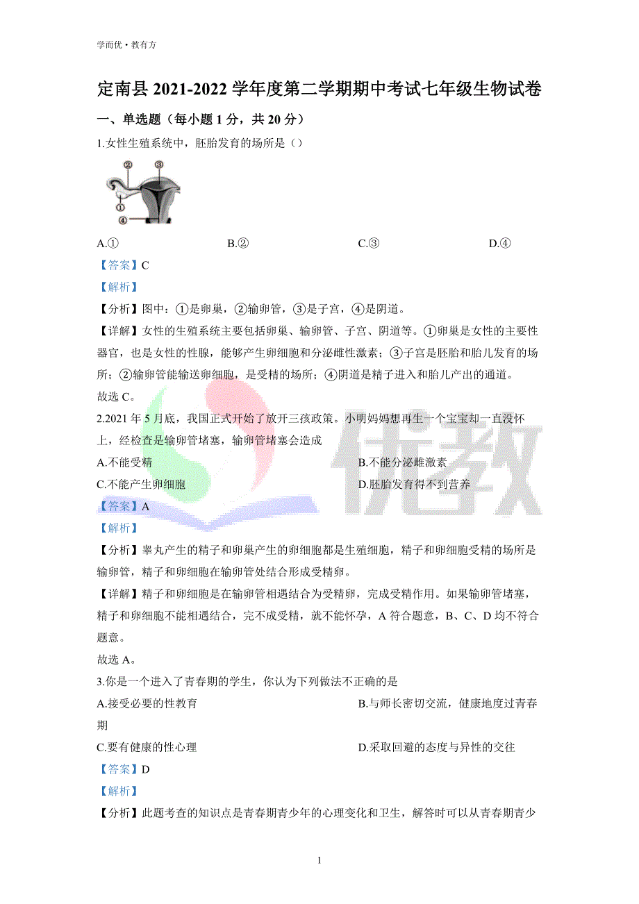 2021-2022学年七下【江西省赣州市定南县】生物期中试题（解析版）_第1页