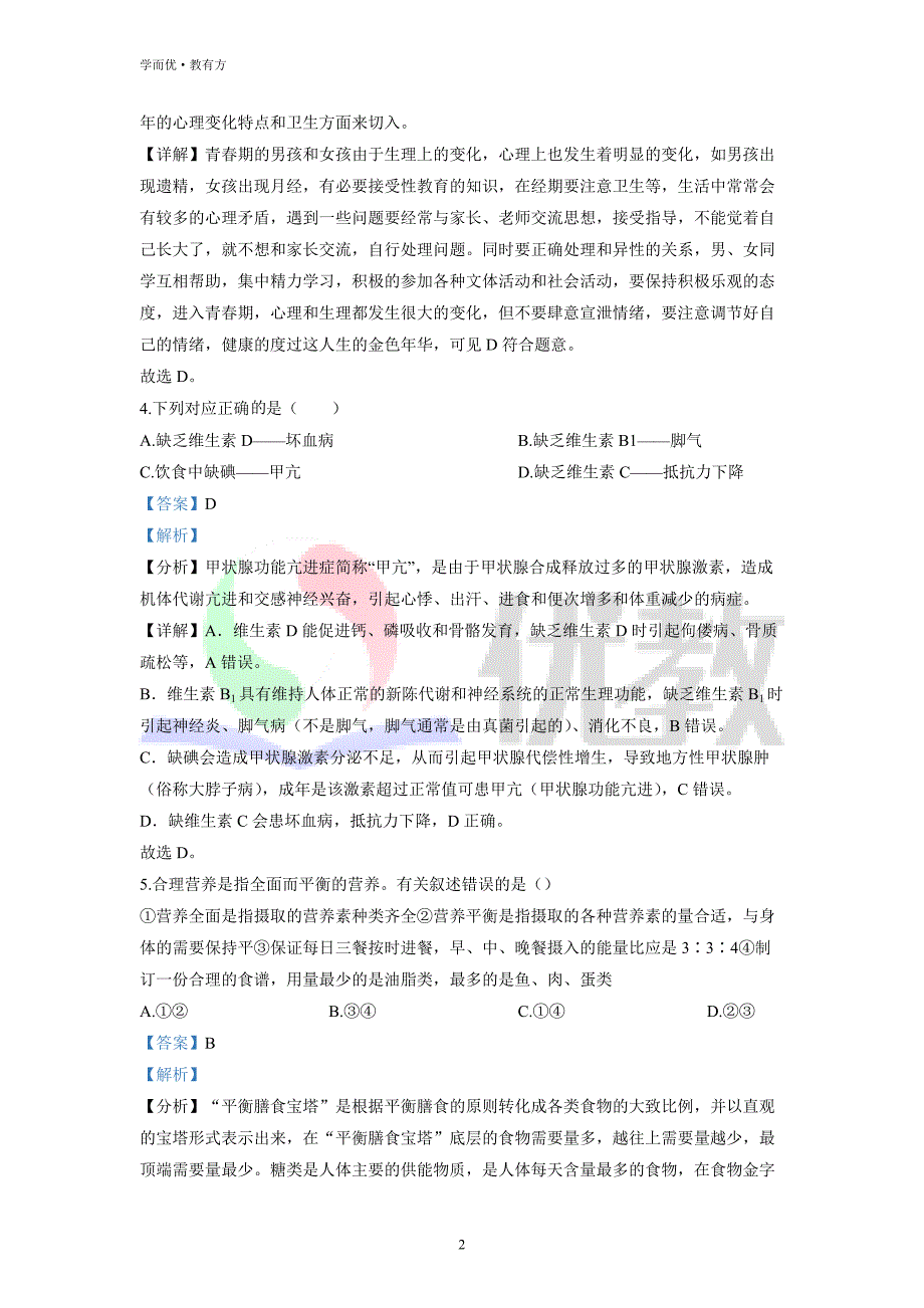 2021-2022学年七下【江西省赣州市定南县】生物期中试题（解析版）_第2页