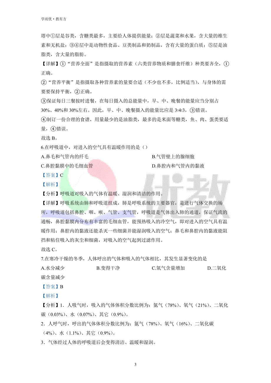 2021-2022学年七下【江西省赣州市定南县】生物期中试题（解析版）_第3页