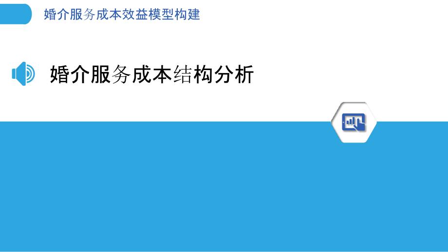 婚介服务成本效益模型构建-洞察分析_第3页