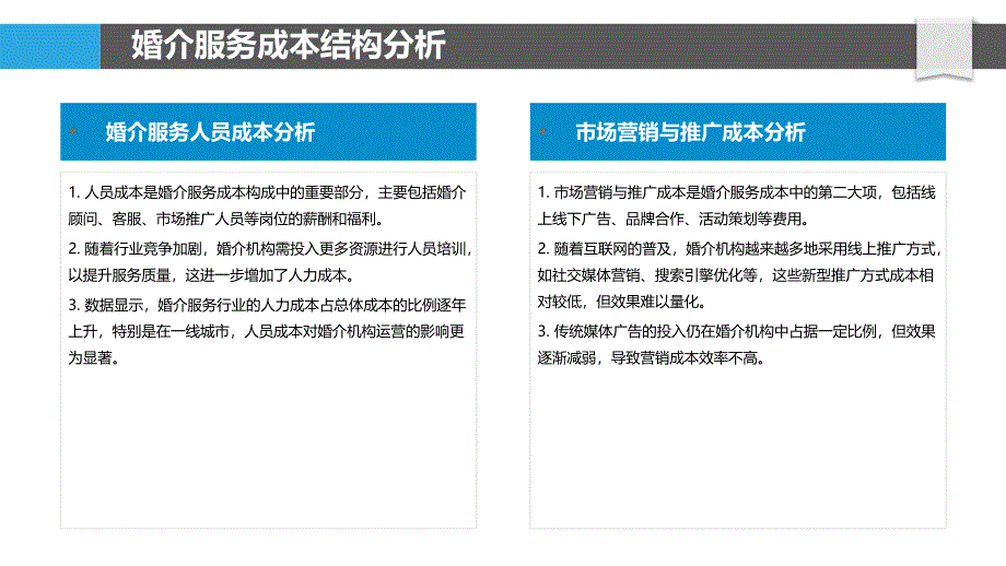 婚介服务成本效益模型构建-洞察分析_第4页