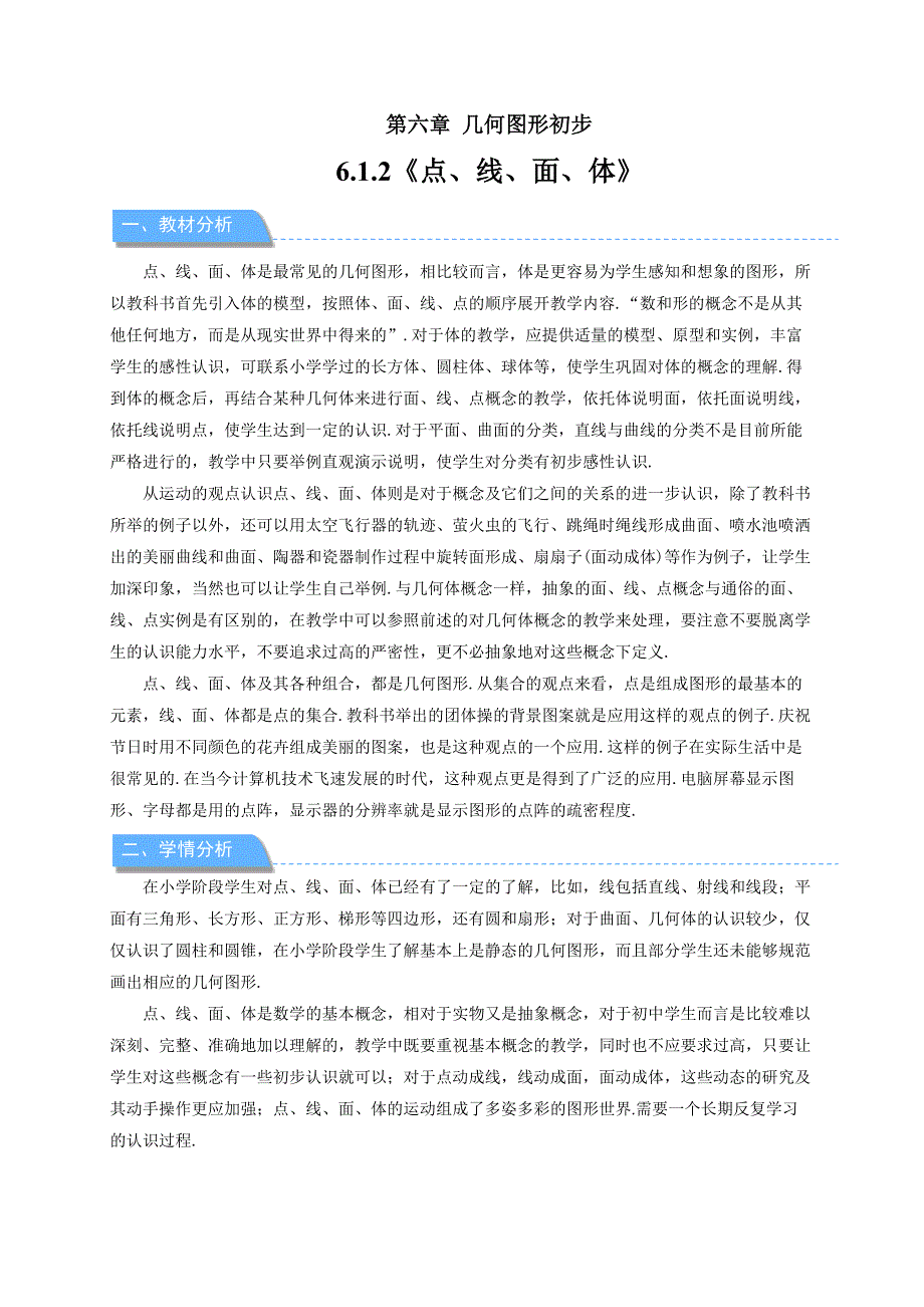 人教七年级数学上册《点、线、面、体》示范公开课教学设计_第1页