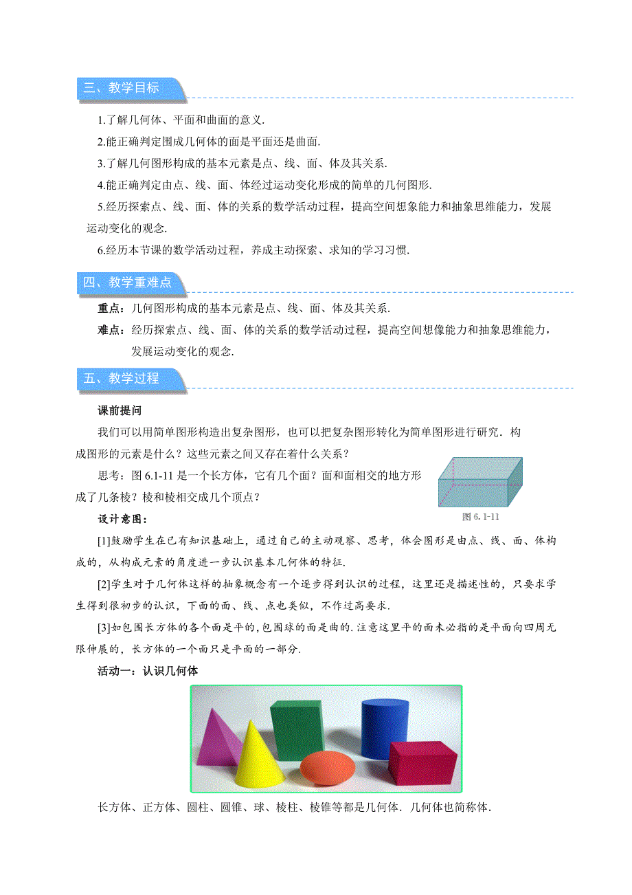 人教七年级数学上册《点、线、面、体》示范公开课教学设计_第2页