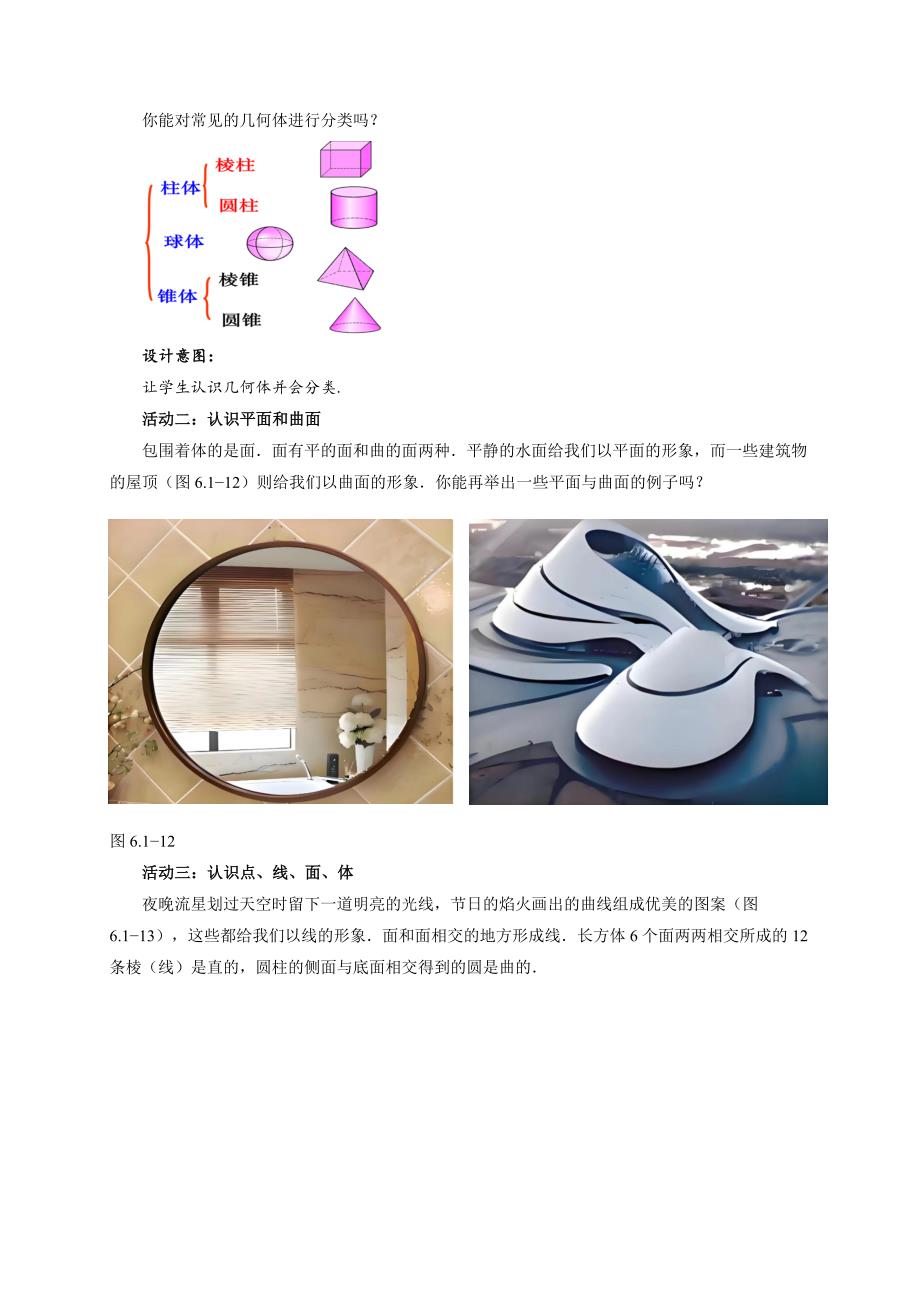 人教七年级数学上册《点、线、面、体》示范公开课教学设计_第3页