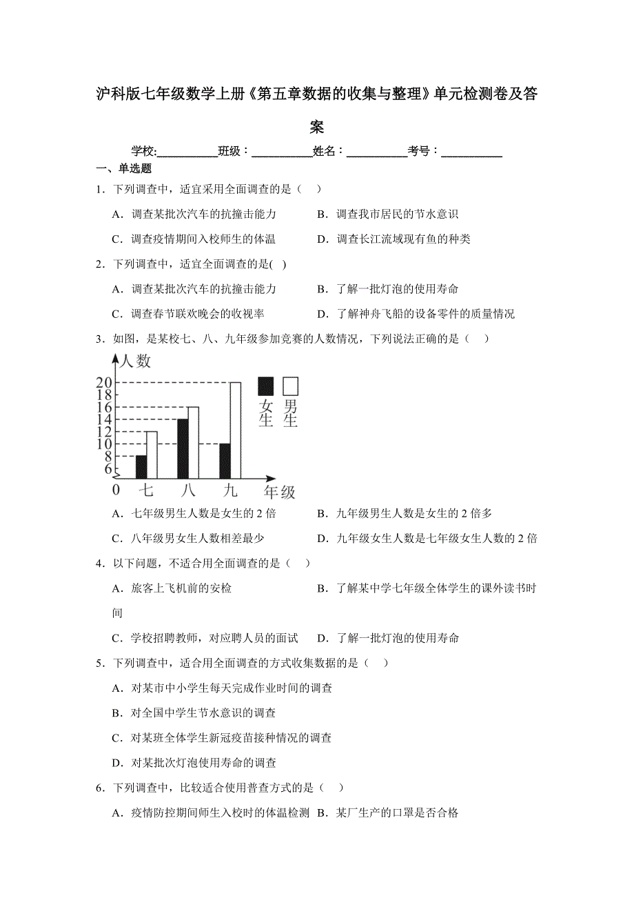 沪科版七年级数学上册《第五章数据的收集与整理》单元检测卷及答案_第1页