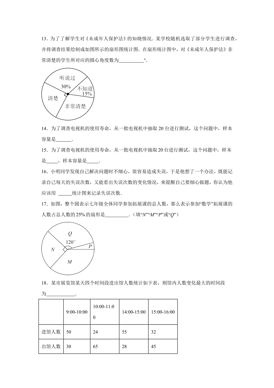 沪科版七年级数学上册《第五章数据的收集与整理》单元检测卷及答案_第3页