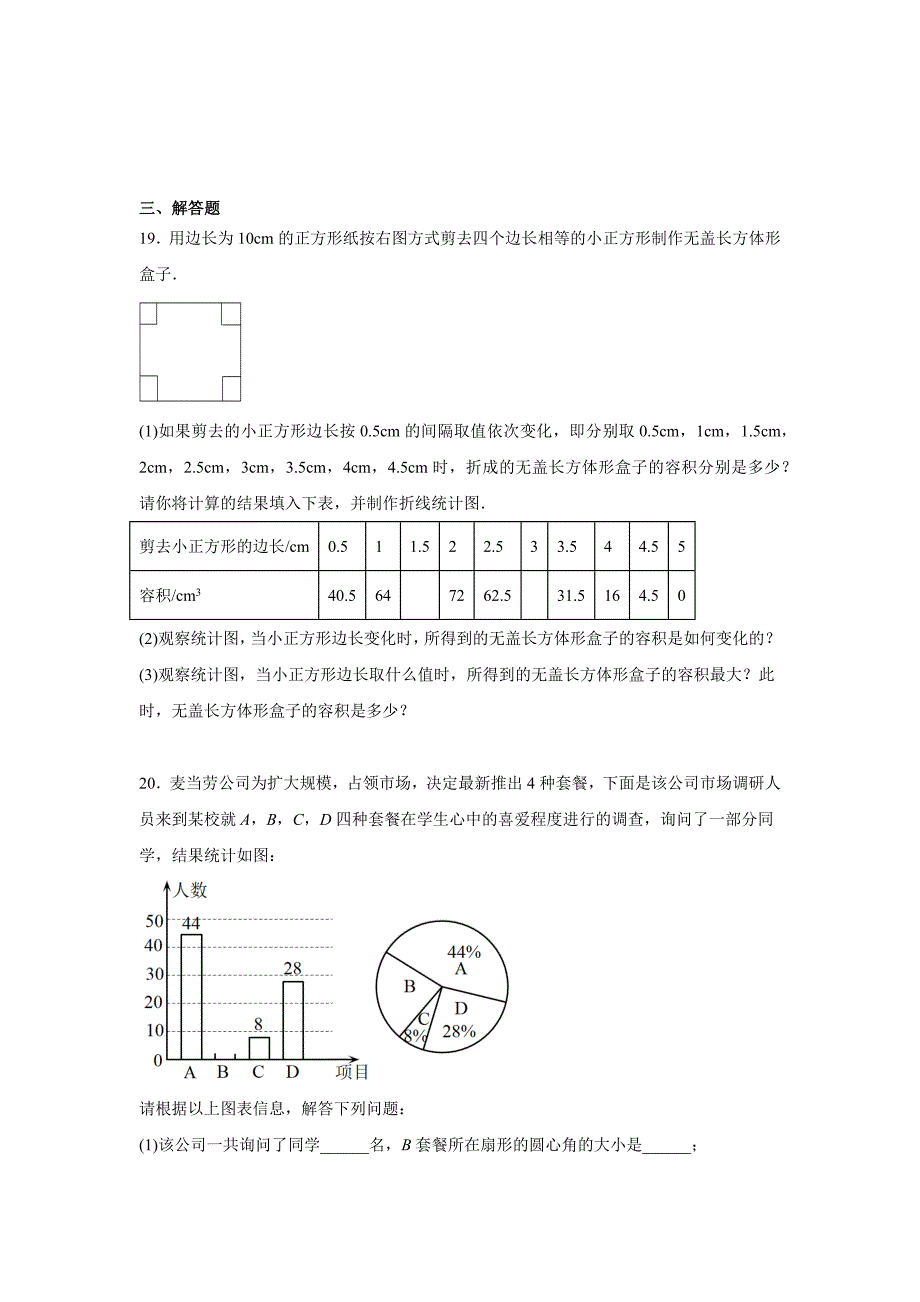 沪科版七年级数学上册《第五章数据的收集与整理》单元检测卷及答案_第4页