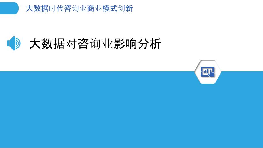 大数据时代咨询业商业模式创新-洞察分析_第3页