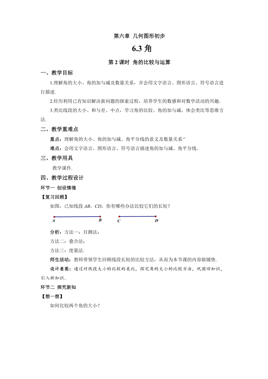 人教七年级数学上册《角（第2课时）》示范公开课教学设计_第1页