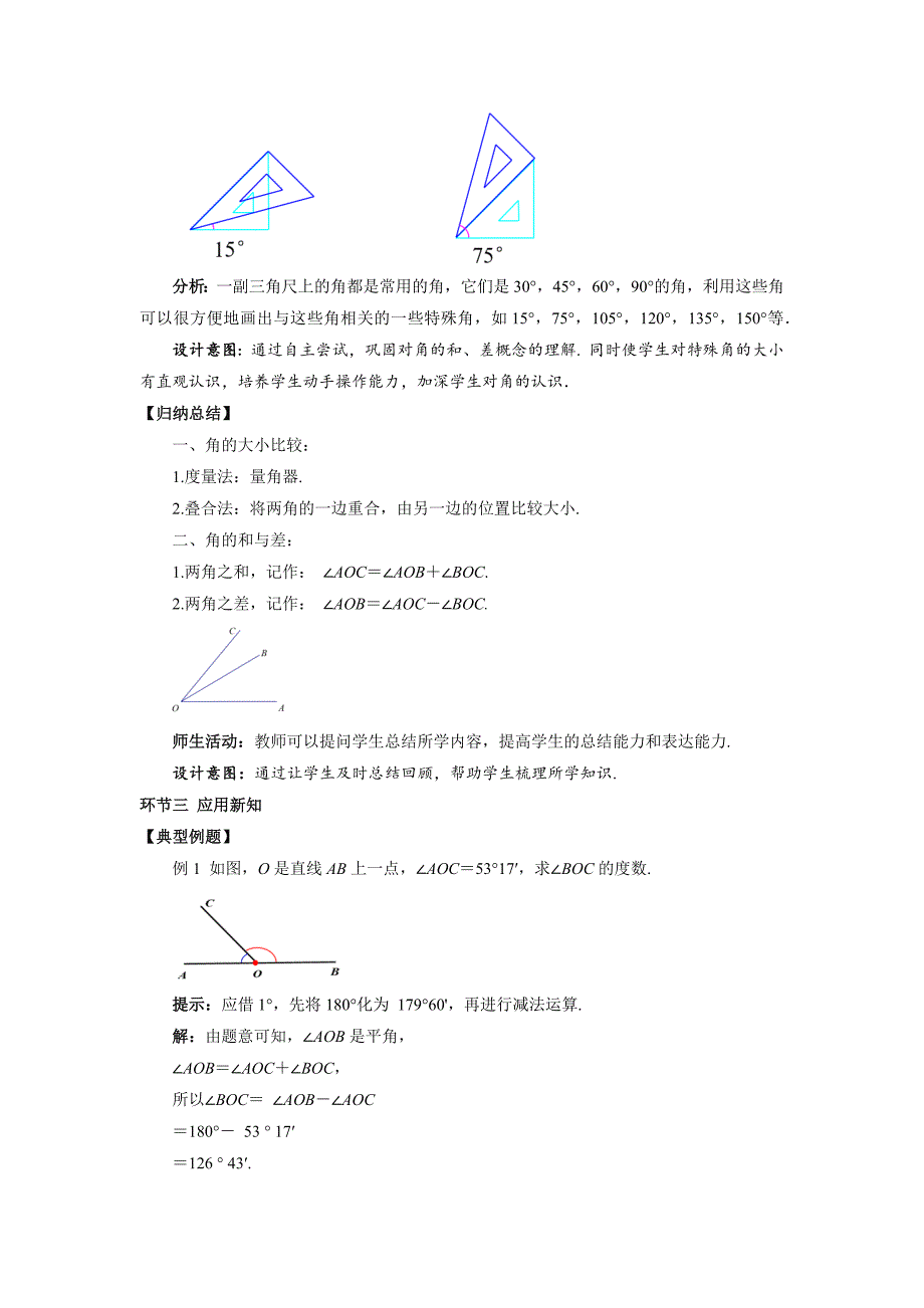 人教七年级数学上册《角（第2课时）》示范公开课教学设计_第3页