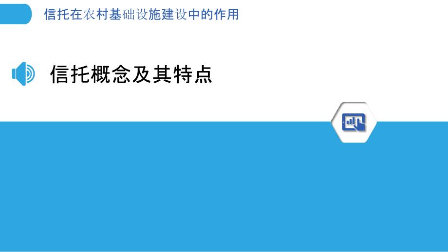 信托在农村基础设施建设中的作用-洞察分析_第3页